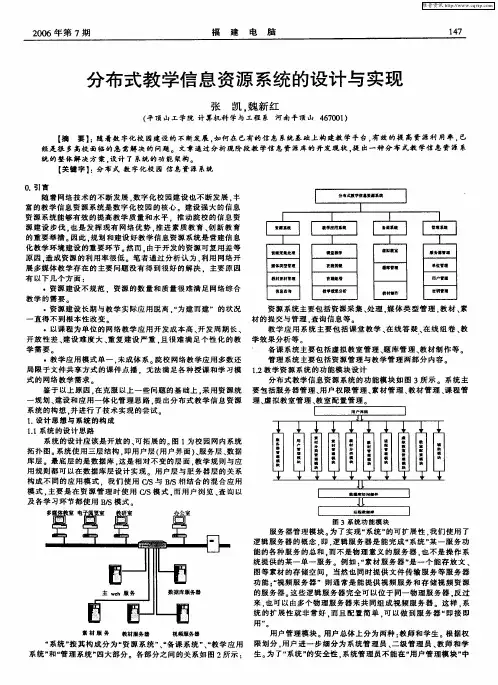 分布式教学信息资源系统的设计与实现