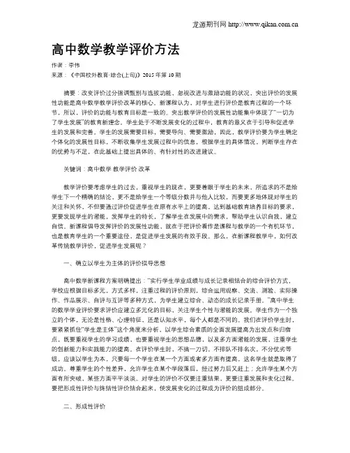 高中数学教学评价方法