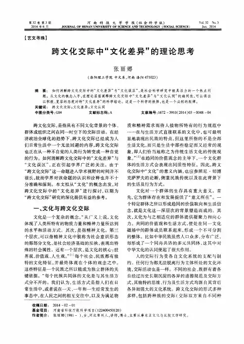 跨文化交际中“文化差异”的理论思考