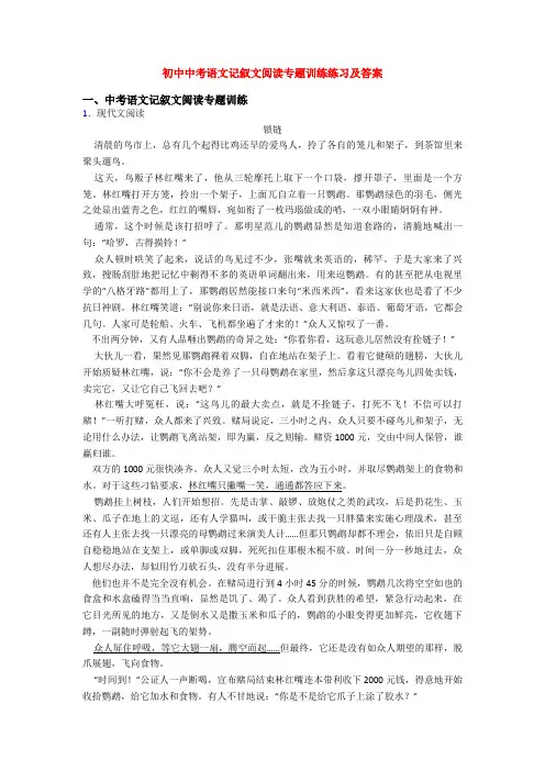 初中中考语文记叙文阅读专题训练练习及答案
