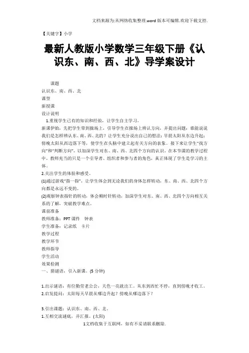 【小学】最新人教版小学数学三年级下册认识东南西北导学案设计