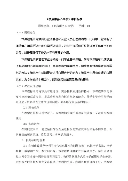 《酒店服务心理学》课程标准
