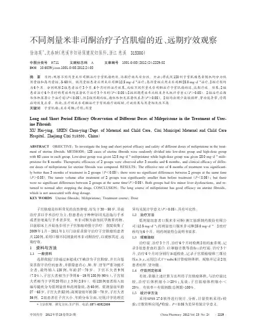 不同剂量米非司酮治疗子宫肌瘤的近_远期疗效观察
