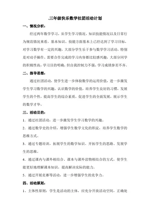 三年级快乐数学社团活动计划  2011