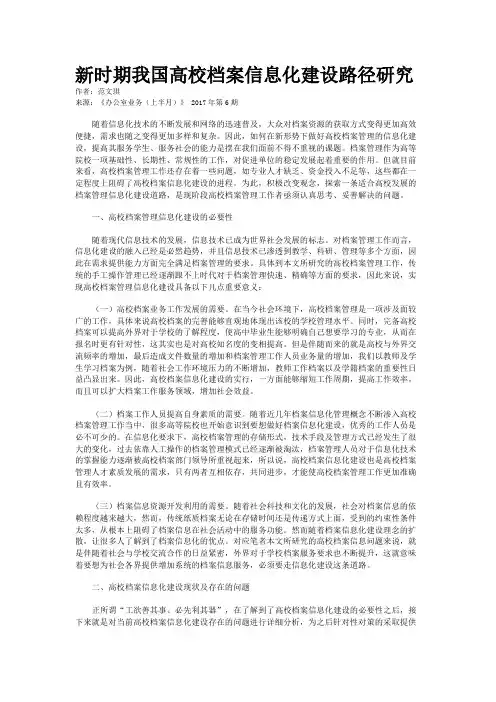 新时期我国高校档案信息化建设路径研究 