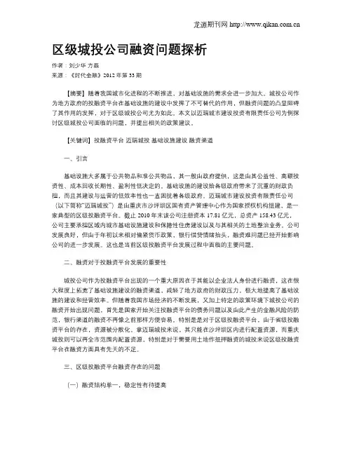 区级城投公司融资问题探析
