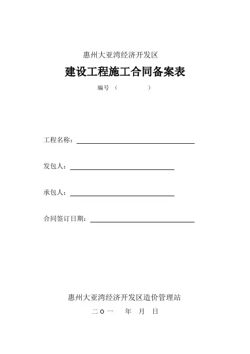 建设工程施工合同备案表(最新版)