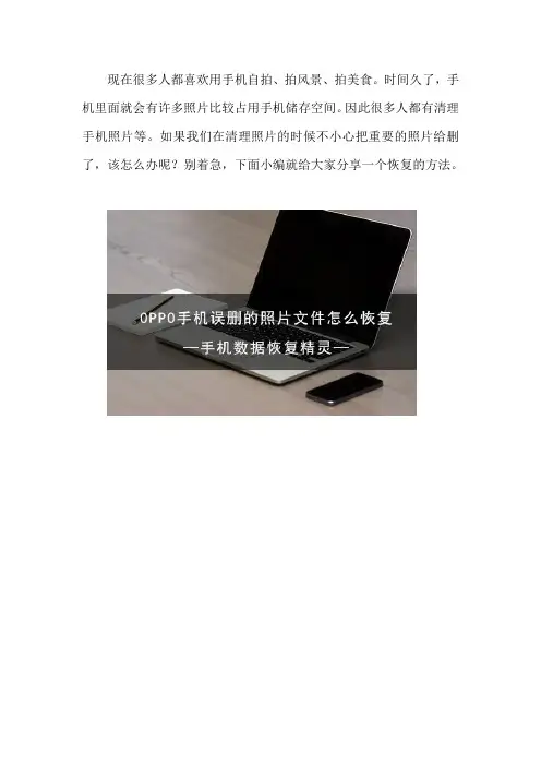 OPPO手机误删的照片文件怎么恢复