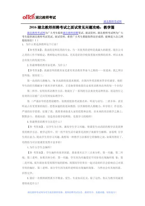 2016湖北教师招聘考试之面试常见问题攻略：教学篇