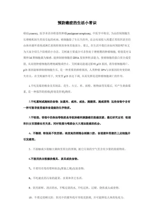 预防癌症的生活小常识