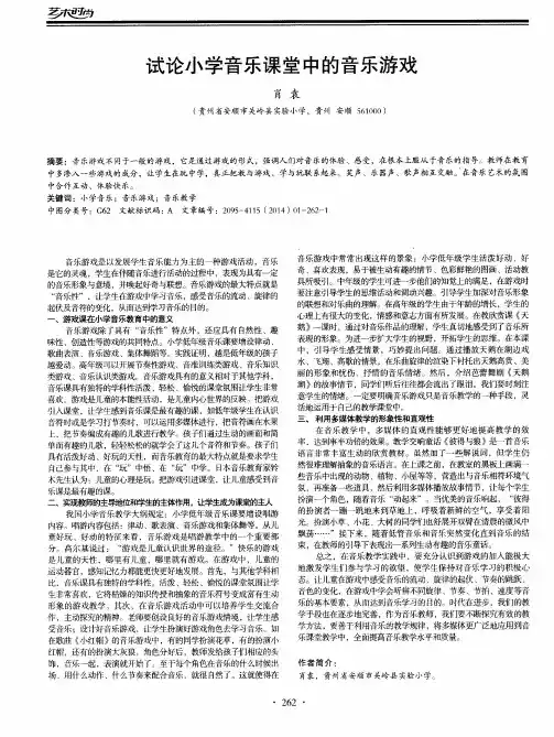 试论小学音乐课堂中的音乐游戏