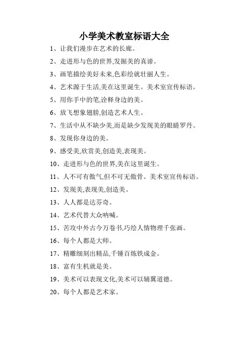 小学美术教室标语大全