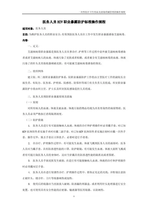 医务人员HIV职业暴露防护标准操作规程