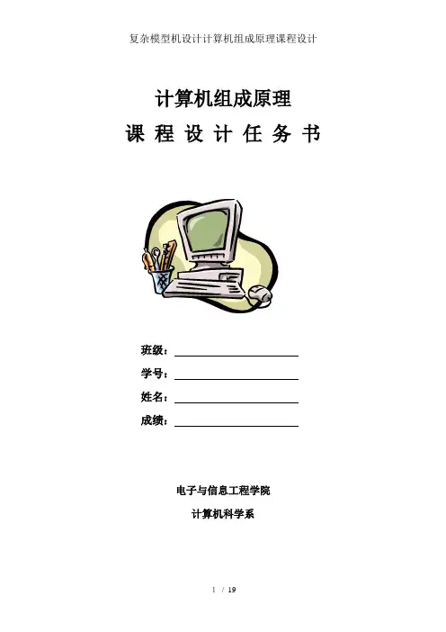 复杂模型机设计计算机组成原理课程设计