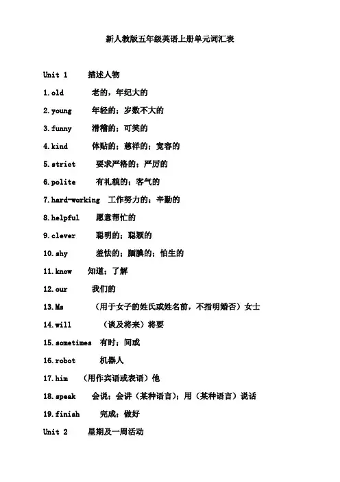 新人教版五年级英语上册单元词汇表