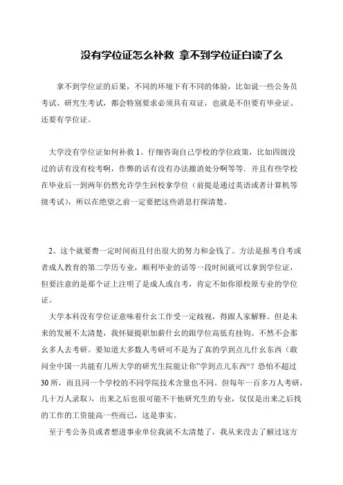 没有学位证怎么补救 拿不到学位证白读了么