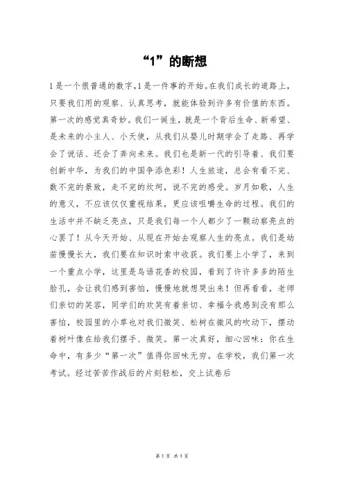 “1”的断想_初一作文