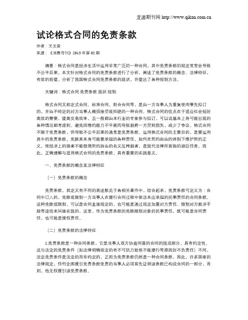 试论格式合同的免责条款