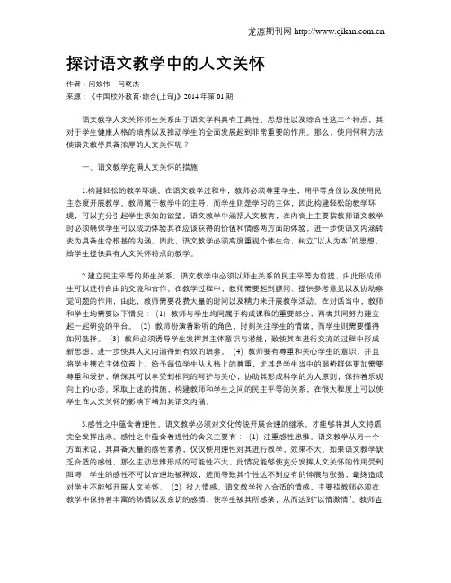 探讨语文教学中的人文关怀