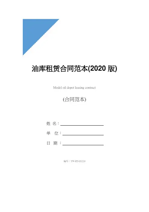 油库租赁合同范本(2020版)