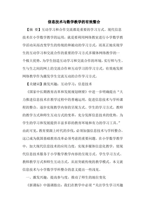 信息技术与数学教学的有效整合