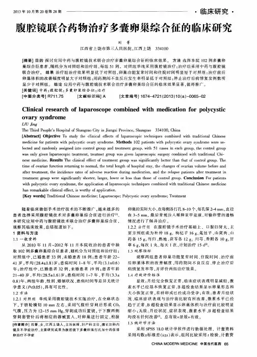 腹腔镜联合药物治疗多囊卵巢综合征的临床研究