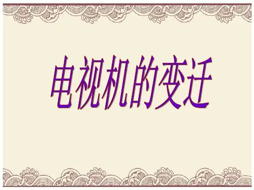 初中政治  电视机的变迁1 人民版  优秀公开课件