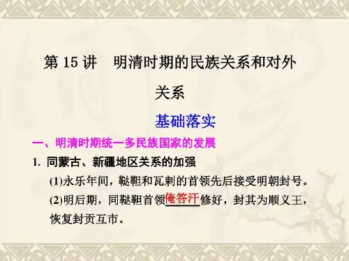 高考历史单元考点复习:明清时期的民族关系和对外关系正式版共41页文档