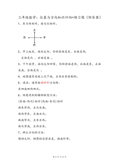 三年级数学位置与方向：知识总结+练习及答案