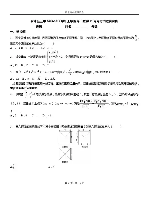永年区三中2018-2019学年上学期高二数学12月月考试题含解析