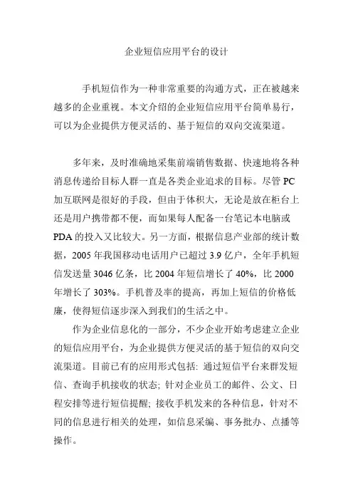 企业短信应用平台的设计