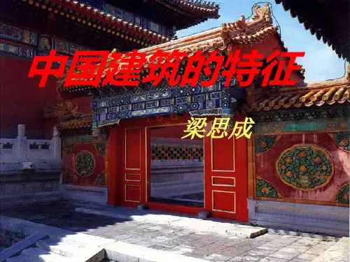 《中国建筑的特征》(精华版)