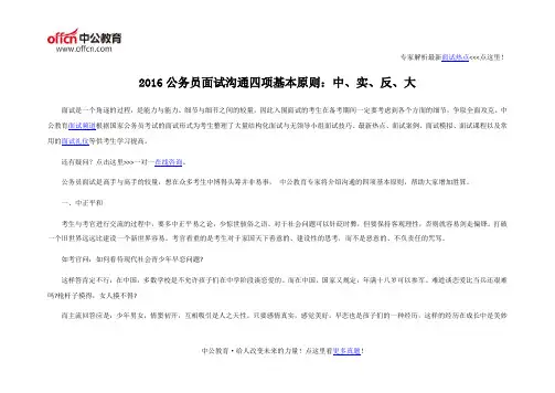 2016公务员面试沟通四项基本原则：中、实、反、大