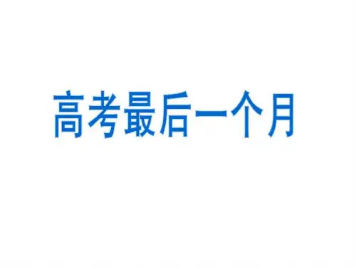 高三主题班会-最后一个月ppt课件