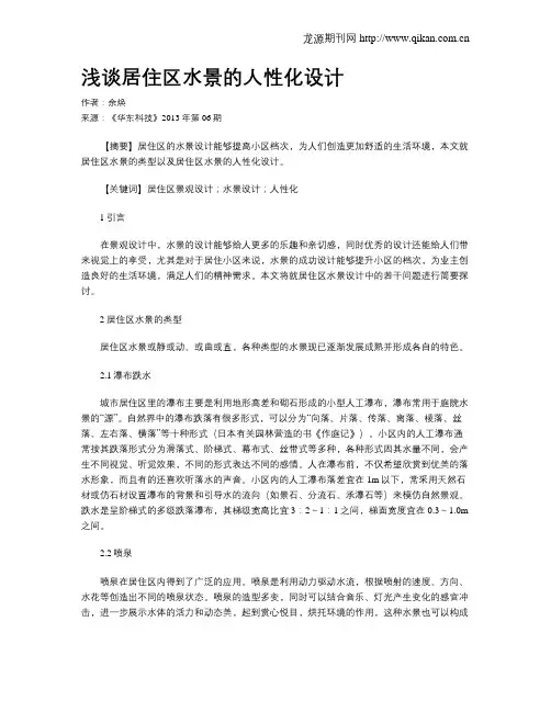浅谈居住区水景的人性化设计
