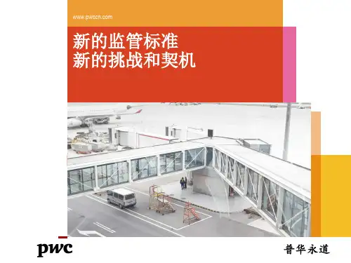 普华永道新资本管理办法解读