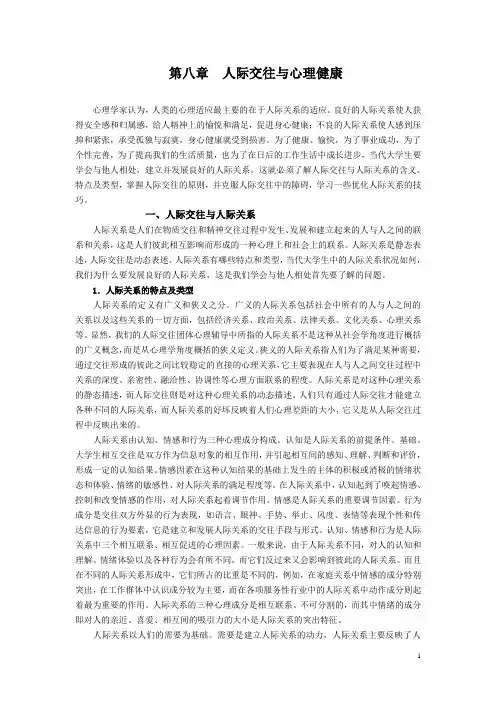 第八章人际交往与心理健康