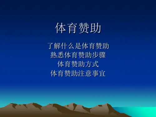 体育赞助营销概述(PPT 39页)