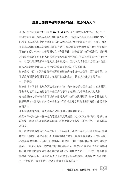 历史上如何评价孙权是非功过、能力和为人？