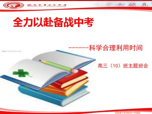 科学合理利用时间主题班会[优质PPT]