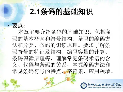 一维条码码制ppt课件