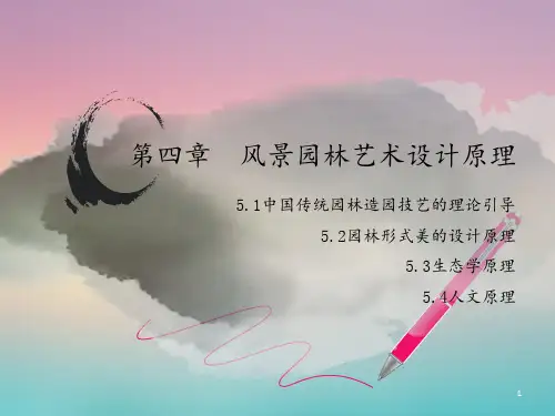 第四章-风景园林艺术设计原理 ppt课件