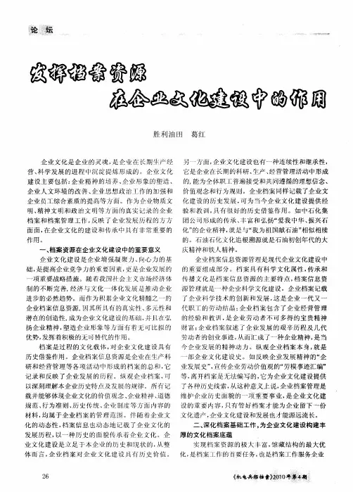 发挥档案资源在企业文化建设中的作用