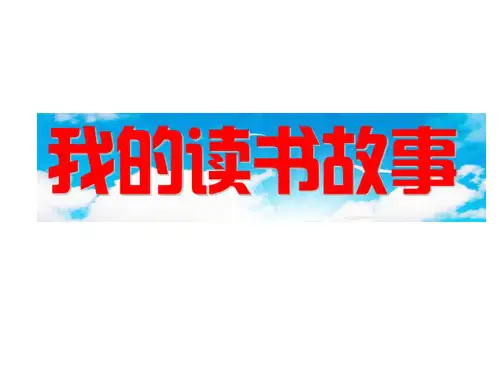 第一单元:我的读书故事