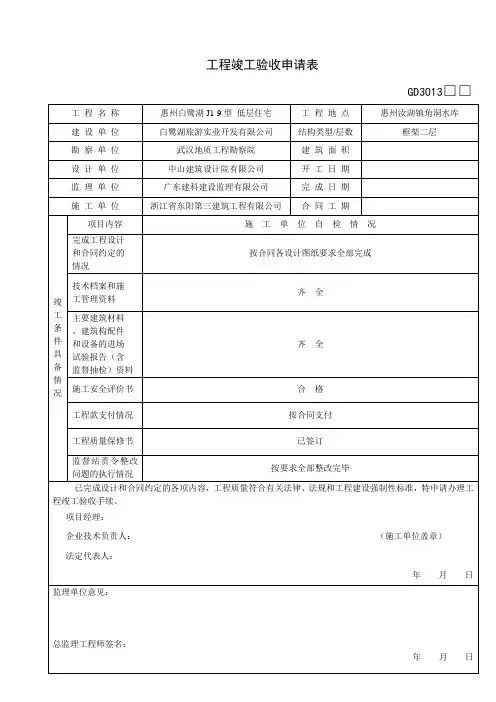 GD3013-工程竣工验收申请表