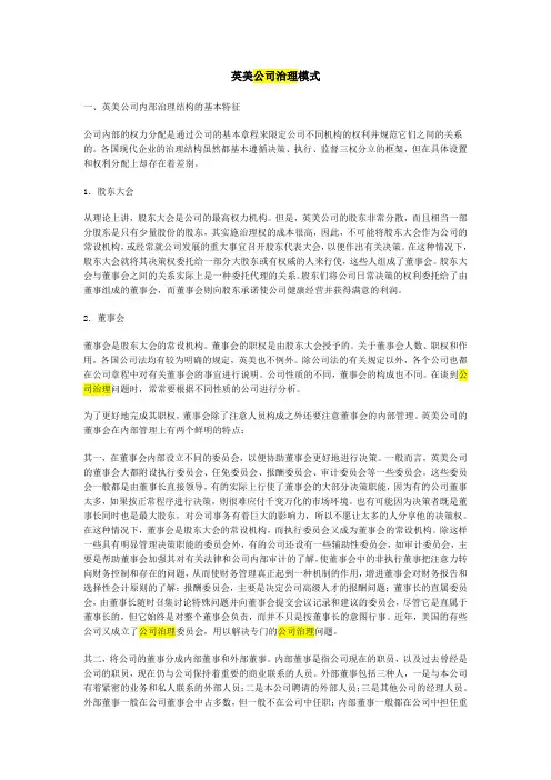 英美公司治理模式