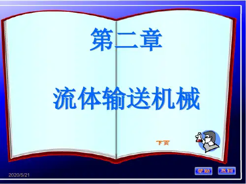 大学化工原理 第二章.泵