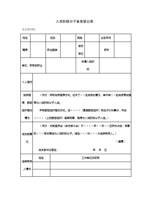 入党积极分子备案登记表