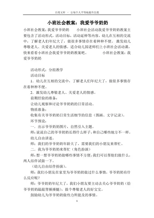 小班社会教案：我爱爷爷奶奶