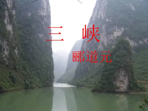 郦道元《三峡》ppt课件(38页)